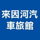 來因河汽車旅館,旅館