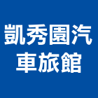 凱秀園汽車旅館,旅館