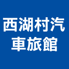 西湖村汽車旅館,旅館
