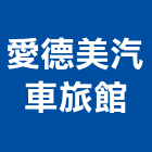 愛德美汽車旅館,新竹汽車昇降機,汽車昇降機,升降機,汽車升降機