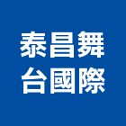 泰昌舞台國際有限公司,桃園舞台燈光,舞台燈光音響,燈光,燈光控制