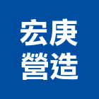 宏庚營造有限公司,新竹營造公司,工程公司,搬家公司