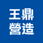 王鼎營造股份有限公司,台北營造廠