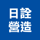 日詮營造有限公司,台北營造業,舊制營造業,專業營造業