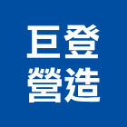 巨登營造股份有限公司,台北營造業,舊制營造業,專業營造業