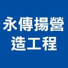 永傳揚營造工程有限公司,營造工程,營造業,道路工程,模板工程