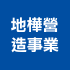 地樺營造事業股份有限公司,新建工程,道路工程,模板工程,消防工程