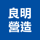 良明營造有限公司,新北營造公司,工程公司,搬家公司