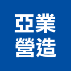 亞業營造有限公司,新北營造,營造廠,甲等舊制營造,舊制營造業