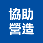 協助營造有限公司,台北營造廠