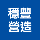 穩豐營造有限公司