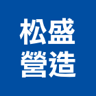 松盛營造有限公司,新北營造公司,工程公司,搬家公司