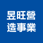 昱旺營造事業有限公司,新北營造,營造廠,甲等舊制營造,舊制營造業