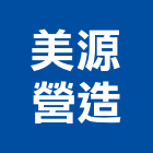 美源營造股份有限公司,新北營造,營造廠,甲等舊制營造,舊制營造業