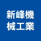 新峰機械工業股份有限公司,基隆機械零件,五金零件生產,汽車零件,機械零件