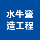 水牛營造工程有限公司,土木包工,土木工程承包,土木工程,土木技師