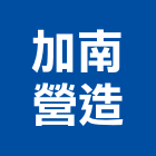 加南營造有限公司,丙等