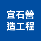 宜石營造工程股份有限公司,公路,公路工程,高速公路