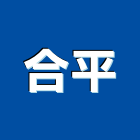 合平實業有限公司,點焊網,點焊機,點焊鋼線網,點焊