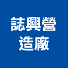 誌興營造廠股份有限公司,營造廠,甲等舊制營造,舊制營造業,專業營造業