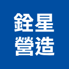 銓星營造有限公司,新北營造公司,工程公司,搬家公司