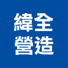 緯全營造有限公司,台北營造廠