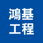 鴻基工程股份有限公司,新北橋樑,橋樑,木橋樑,預力橋樑施工