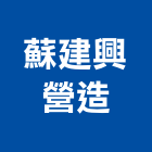 蘇建興營造有限公司,台北綜合營造,營造廠,甲等舊制營造,舊制營造業