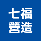 七福營造有限公司,宜花東pa