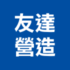 友達營造有限公司,宜花東登記字號,工廠登記