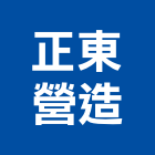 正東營造有限公司,宜蘭營造公司,工程公司,搬家公司