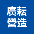 廣耘營造有限公司,甲等舊制營造,營造廠,舊制營造業,專業營造業