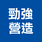 勁強營造有限公司,桃園登記,工廠登記