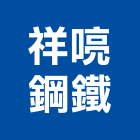 祥喨鋼鐵有限公司,新竹縣市鋼板,防塵鋼板,屋頂鋼板,防爆鋼板