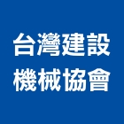 台灣建設機械協會,新北台灣施敏打硬