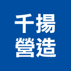 千揚營造有限公司,新竹營造公司,工程公司,搬家公司