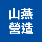 山燕營造股份有限公司,新竹縣市登記字號,工廠登記