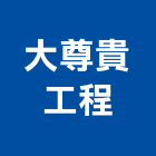 大尊貴工程股份有限公司,新竹縣市登記字號,工廠登記
