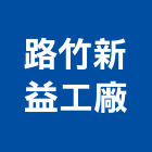 路竹新益工廠股份有限公司,高雄螺絲,膨脹螺絲,基礎螺絲,鑽尾螺絲