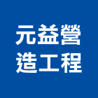 元益營造工程股份有限公司,新竹縣市登記字號,工廠登記