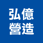 弘億營造有限公司,新竹營造公司,工程公司,搬家公司