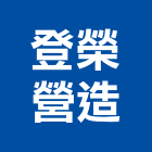 登榮營造有限公司,嘉義營造業,舊制營造業,專業營造業