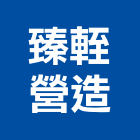 臻輊營造有限公司,嘉義登記字號