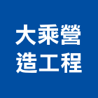 大乘營造工程有限公司,台南營造業,舊制營造業,專業營造業