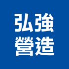 藍圖營造股份有限公司,台南營造工程,道路工程,模板工程,消防工程