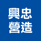 興忠營造有限公司,台南營造工程,道路工程,模板工程,消防工程