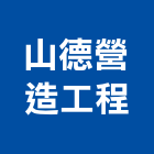 山德營造工程有限公司,營造工程,營造業,道路工程,模板工程