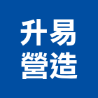 升易營造有限公司,高雄營造工程承攬,海運承攬運送,營造工程承攬,工程承攬