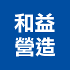 和益營造有限公司,高雄營造工程承攬,海運承攬運送,營造工程承攬,工程承攬