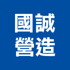國誠營造股份有限公司,高雄營造工程承攬,海運承攬運送,營造工程承攬,工程承攬
